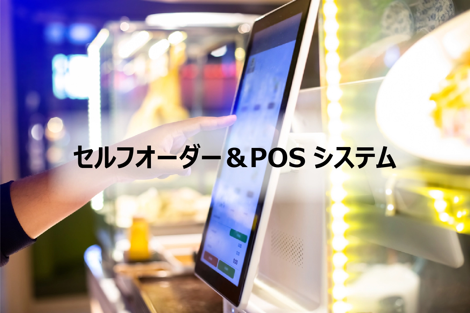 セルフオーダー＆POS