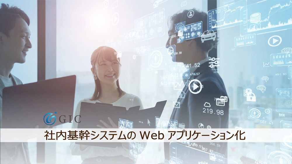 Webアプリケーション化