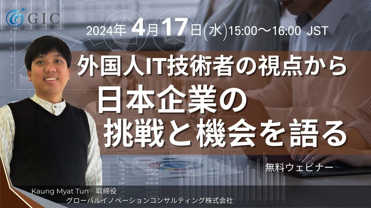 外国人IT技術者の視点から日本企業の挑戦と機会を語る
