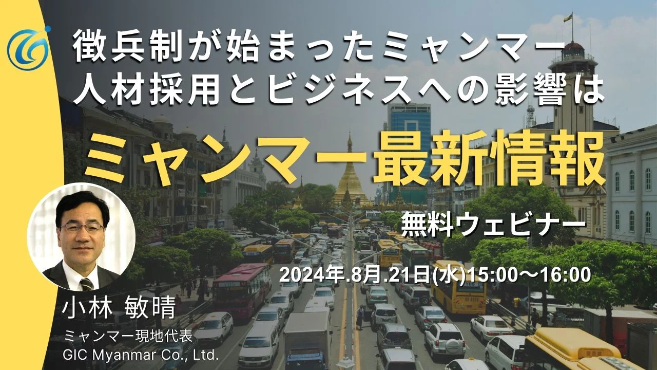 ミャンマー最新情報2024年8月